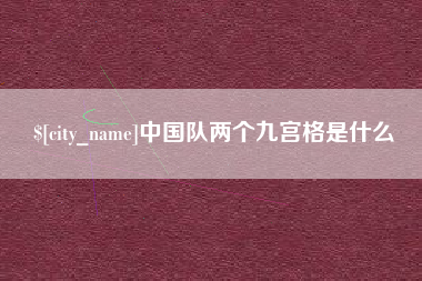 郯城中国队两个九宫格是什么