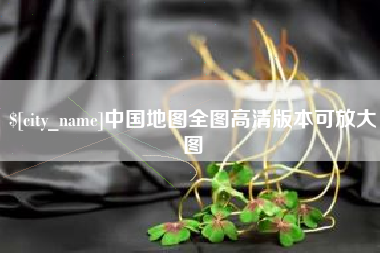 郯城中国地图全图高清版本可放大图