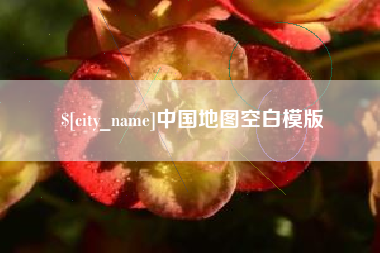 郯城中国地图空白模版