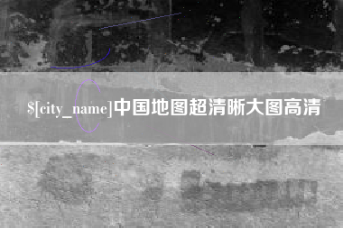 郯城中国地图超清晰大图高清