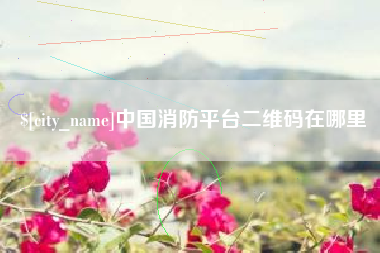 郯城中国消防平台二维码在哪里