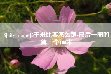 郯城5千米比赛怎么跑-最后一圈的第一个100米