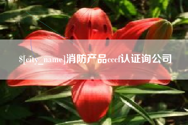 郯城消防产品cccf认证询公司