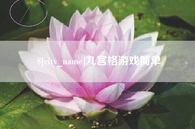 郯城九宫格游戏简单
