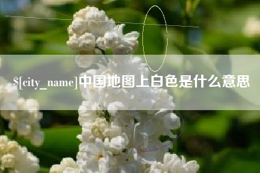 郯城中国地图上白色是什么意思