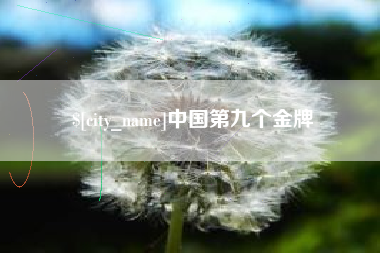郯城中国第九个金牌