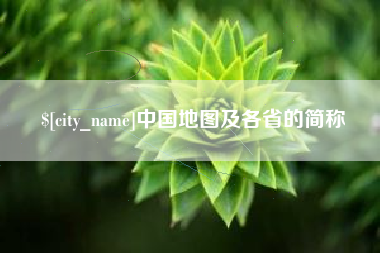 郯城中国地图及各省的简称
