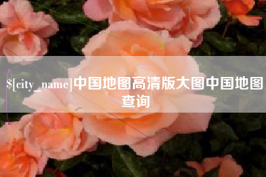 郯城中国地图高清版大图中国地图查询