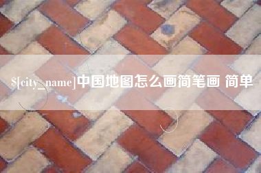 郯城中国地图怎么画简笔画 简单