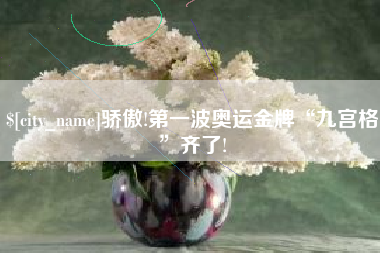 郯城骄傲!第一波奥运金牌“九宫格”齐了!