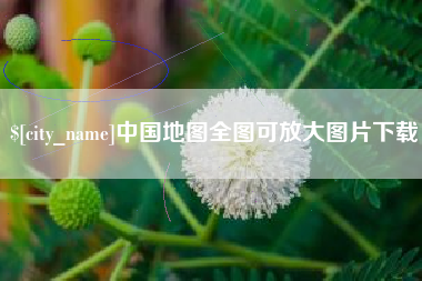 郯城中国地图全图可放大图片下载