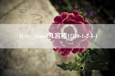郯城九宫格12340-1-2-3-4