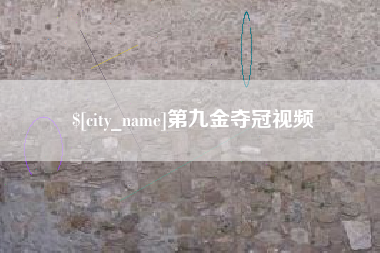 郯城第九金夺冠视频
