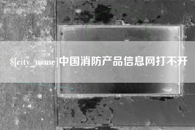 郯城中国消防产品信息网打不开