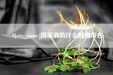 郯城国家消防什么时候报名