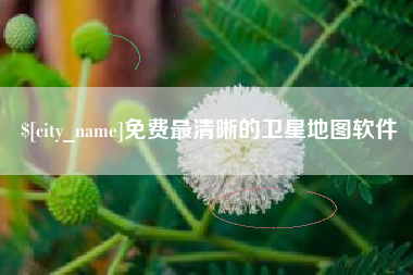 郯城免费最清晰的卫星地图软件