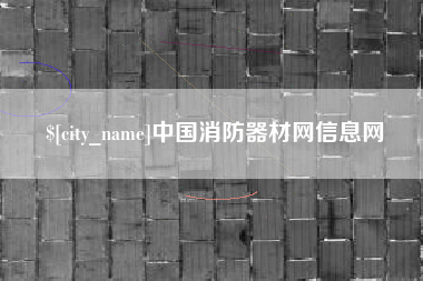 郯城中国消防器材网信息网