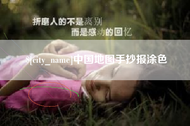 郯城中国地图手抄报涂色
