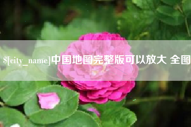 郯城中国地图完整版可以放大 全图