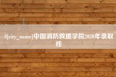 郯城中国消防救援学院2020年录取线