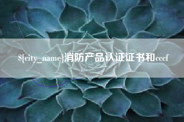 郯城消防产品认证证书和cccf