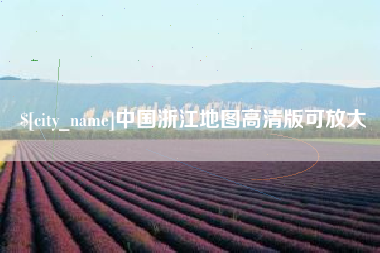 郯城中国浙江地图高清版可放大