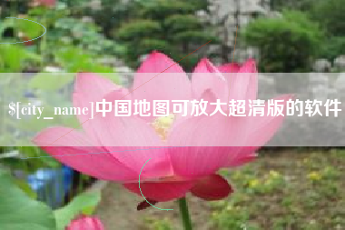 郯城中国地图可放大超清版的软件