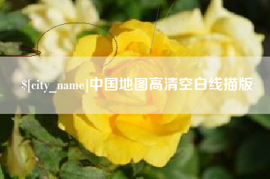 郯城中国地图高清空白线描版