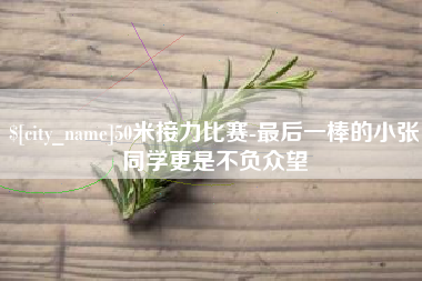 郯城50米接力比赛-最后一棒的小张同学更是不负众望