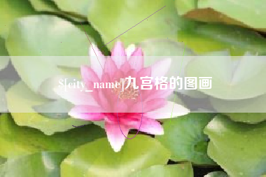 郯城九宫格的图画