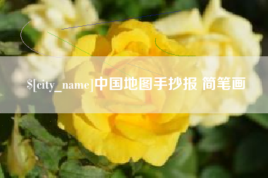 郯城中国地图手抄报 简笔画