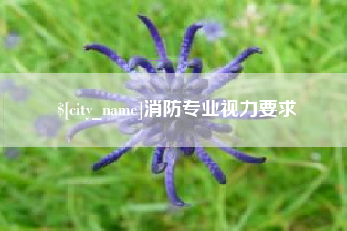 郯城消防专业视力要求