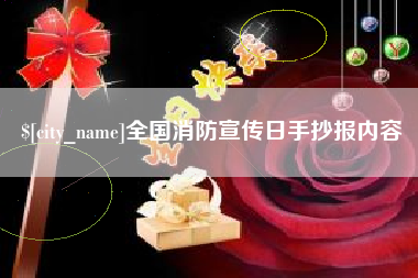 郯城全国消防宣传日手抄报内容