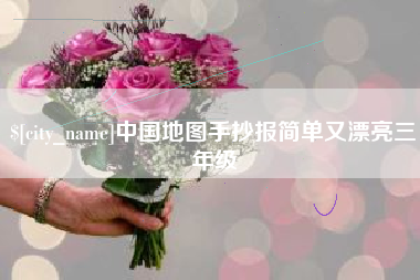 郯城中国地图手抄报简单又漂亮三年级