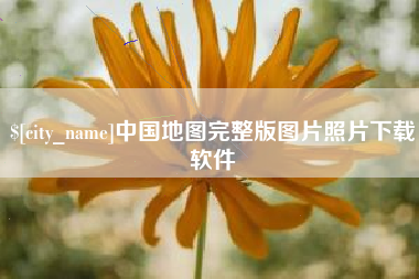 郯城中国地图完整版图片照片下载软件