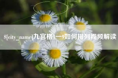 郯城九宫格1一9如何排列视频解读