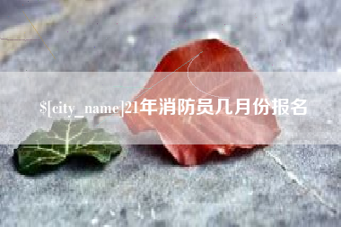 郯城21年消防员几月份报名