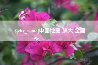 郯城中国地图 放大 全国