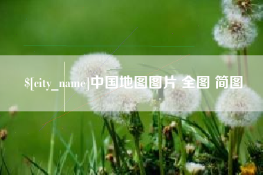 郯城中国地图图片 全图 简图