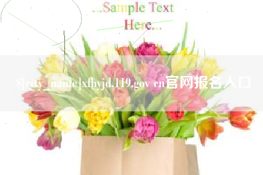 郯城xfhyjd.119.gov cn官网报名入口