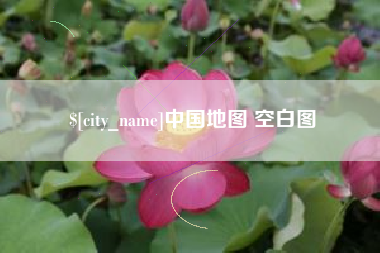 郯城中国地图 空白图