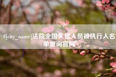 郯城法院全国失信人员被执行人名单查询官网