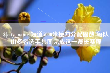 郯城短道5000米接力分配圈数-每队由多名选手共同完成这一漫长赛程