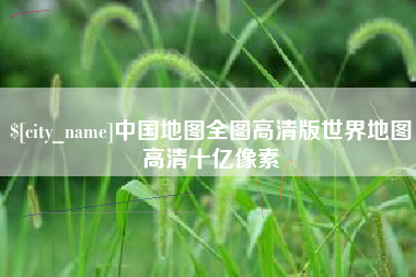 郯城中国地图全图高清版世界地图高清十亿像素