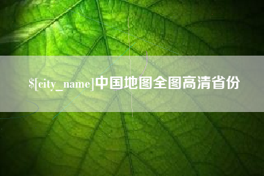 郯城中国地图全图高清省份
