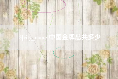 郯城中国金牌总共多少