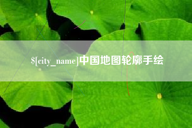 郯城中国地图轮廓手绘