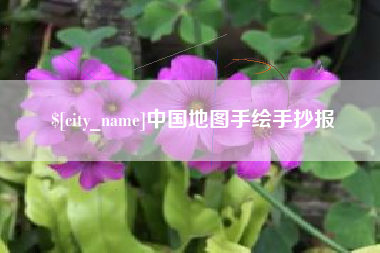 郯城中国地图手绘手抄报