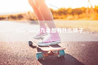 郯城九金都有什么牌子
