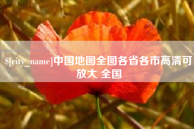 郯城中国地图全图各省各市高清可放大 全国